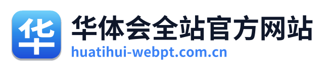 华体会全站官方网站